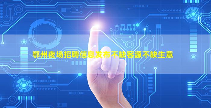 株洲夜总会招聘